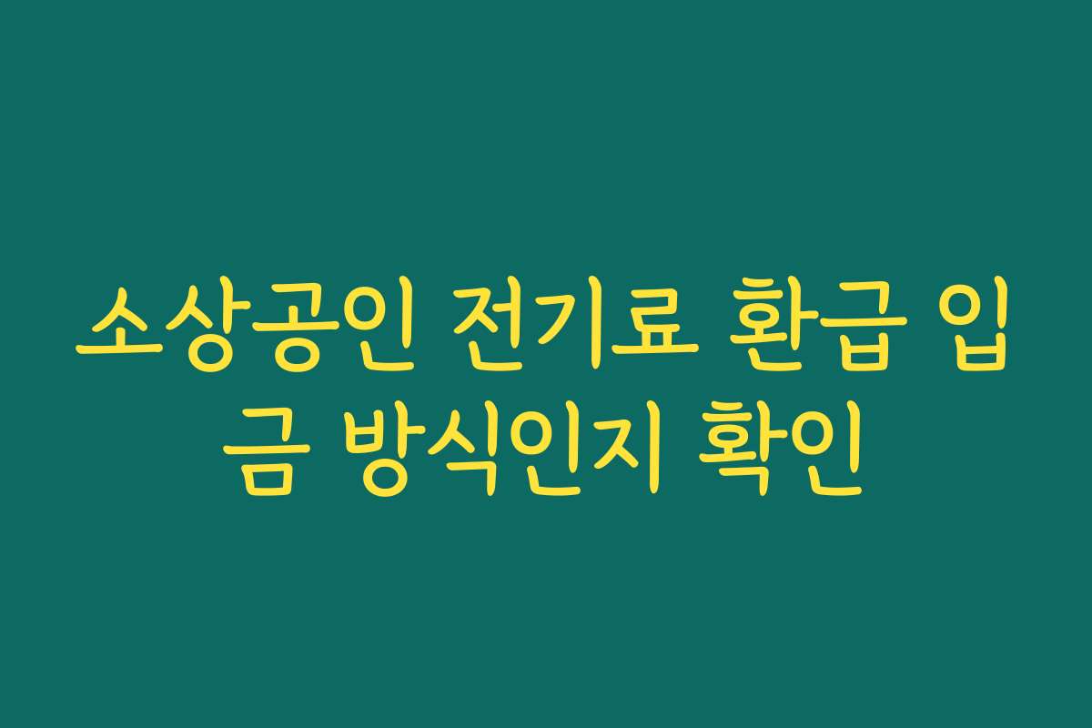 소상공인 전기료 환급 입금 방식인지 확인