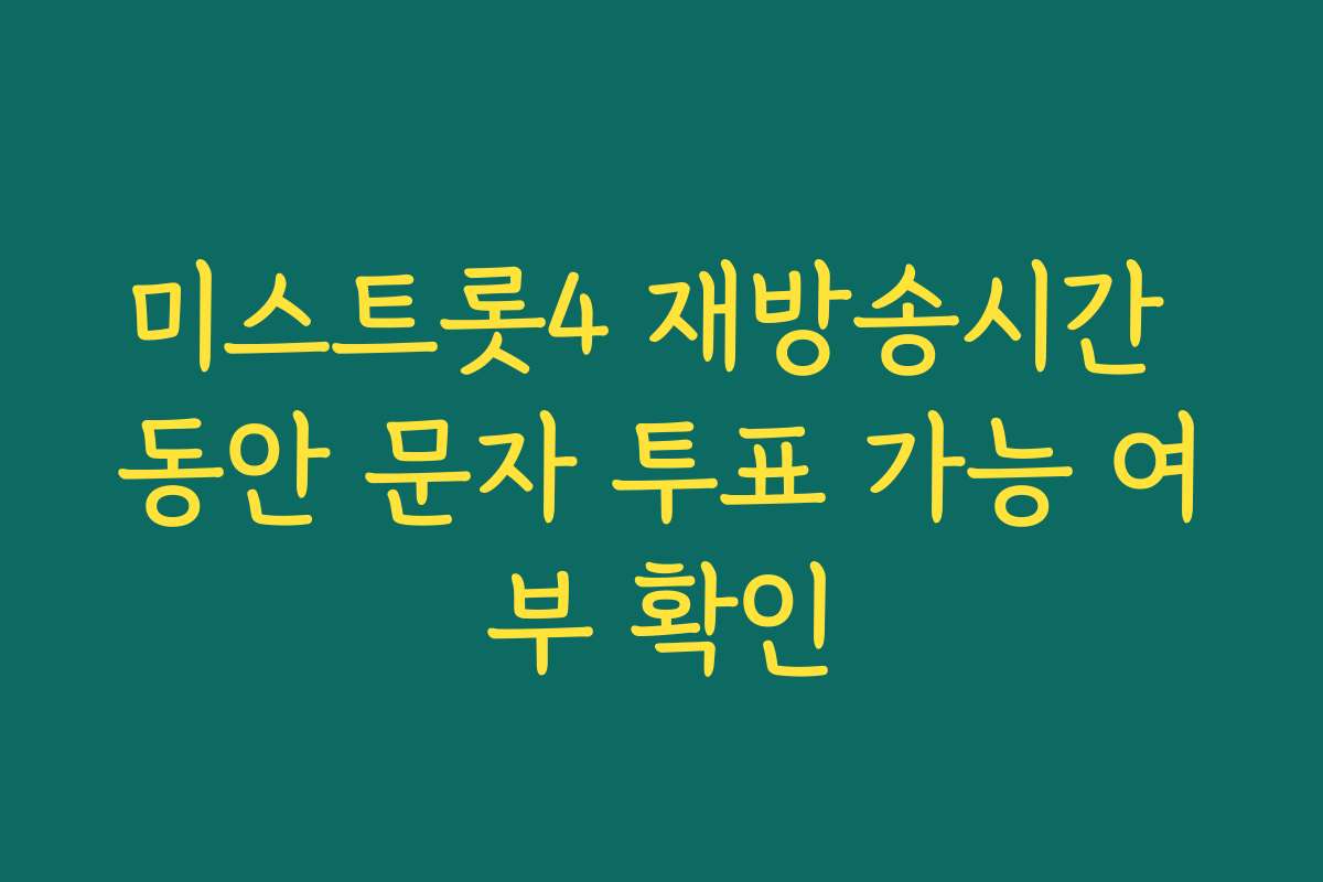 미스트롯4 재방송시간 동안 문자 투표 가능 여부 확인