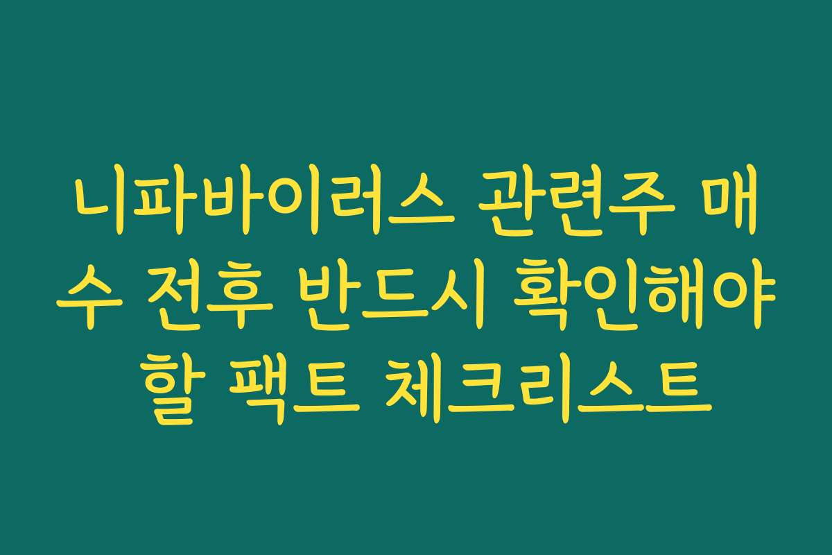 니파바이러스 관련주 매수 전후 반드시 확인해야 할 팩트 체크리스트