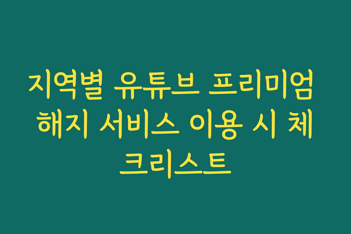 지역별 유튜브 프리미엄 해지 서비스 이용 시 체크리스트