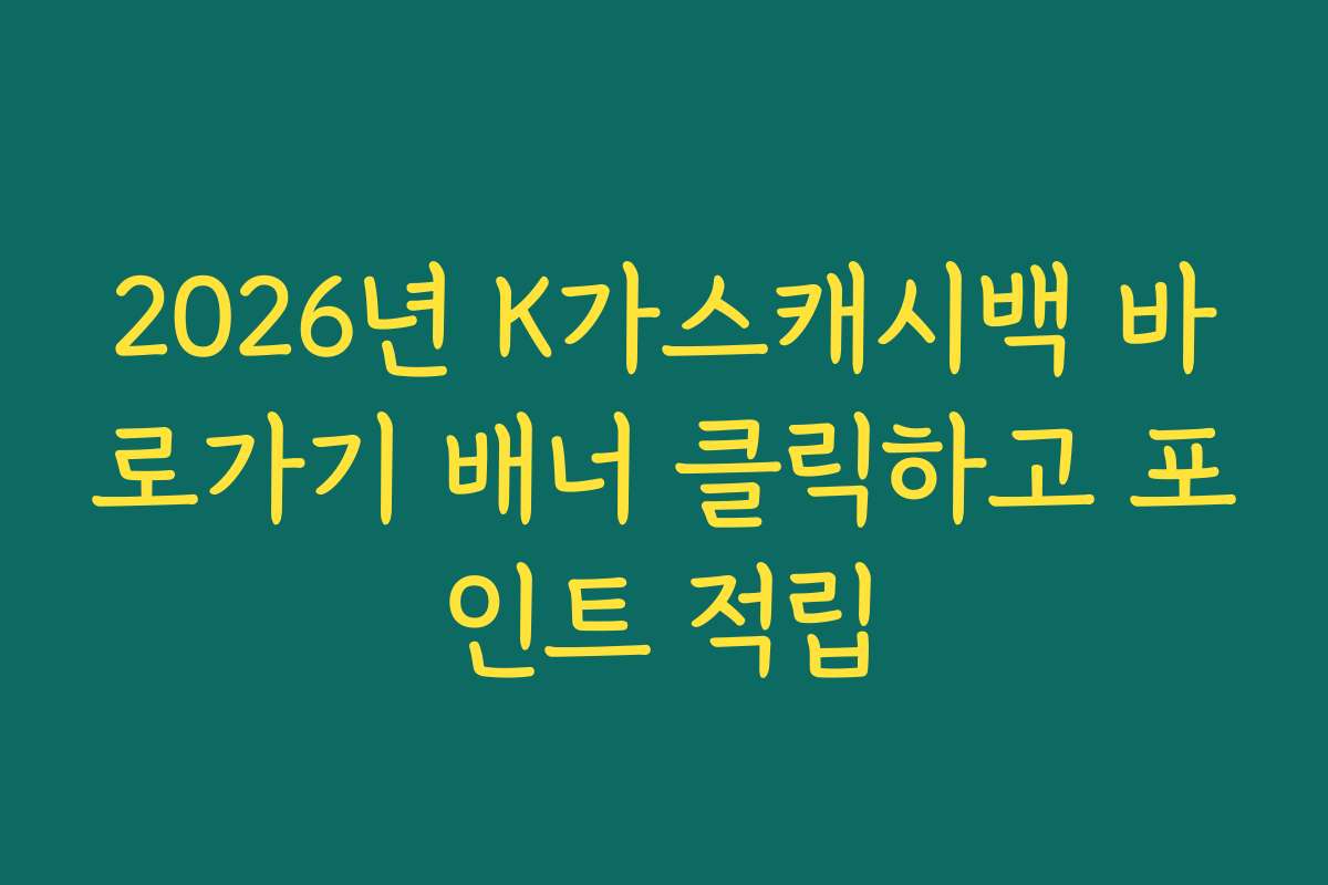 2026년 K가스캐시백 바로가기 배너 클릭하고 포인트 적립