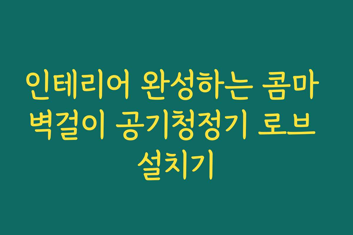 인테리어 완성하는 콤마 벽걸이 공기청정기 로브 설치기