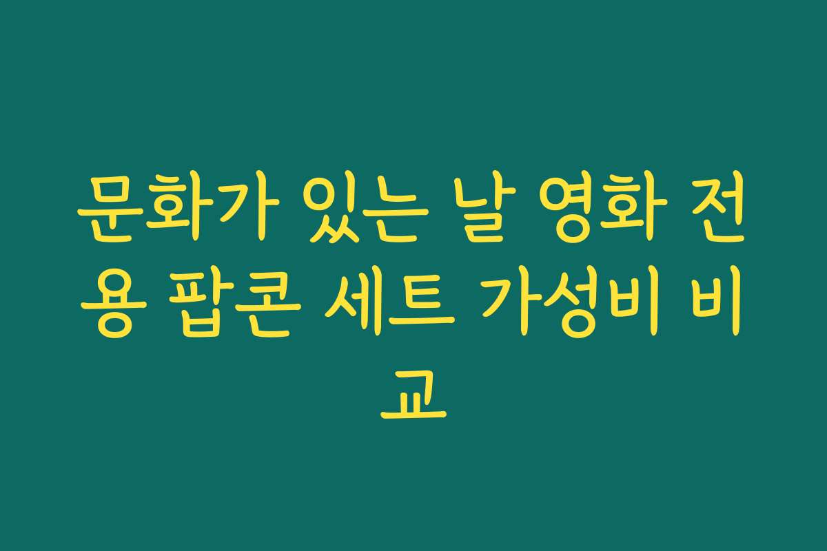 문화가 있는 날 영화 전용 팝콘 세트 가성비 비교