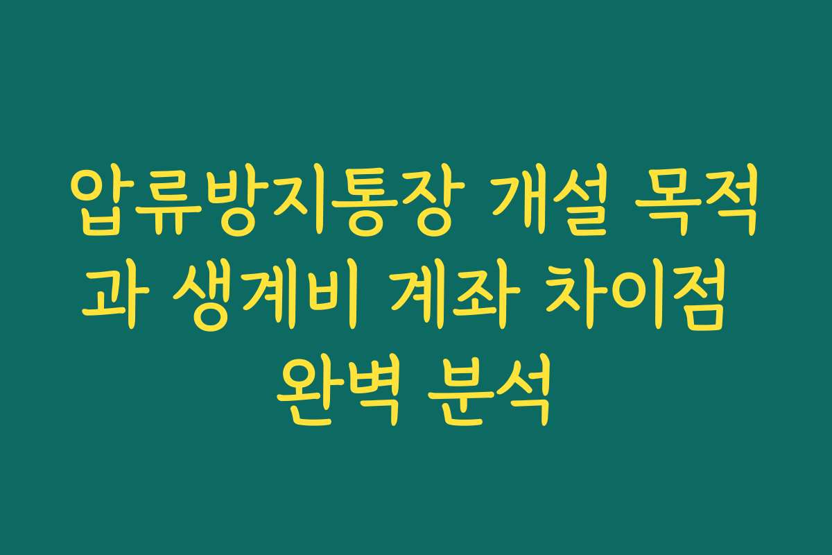 압류방지통장 개설 목적과 생계비 계좌 차이점 완벽 분석