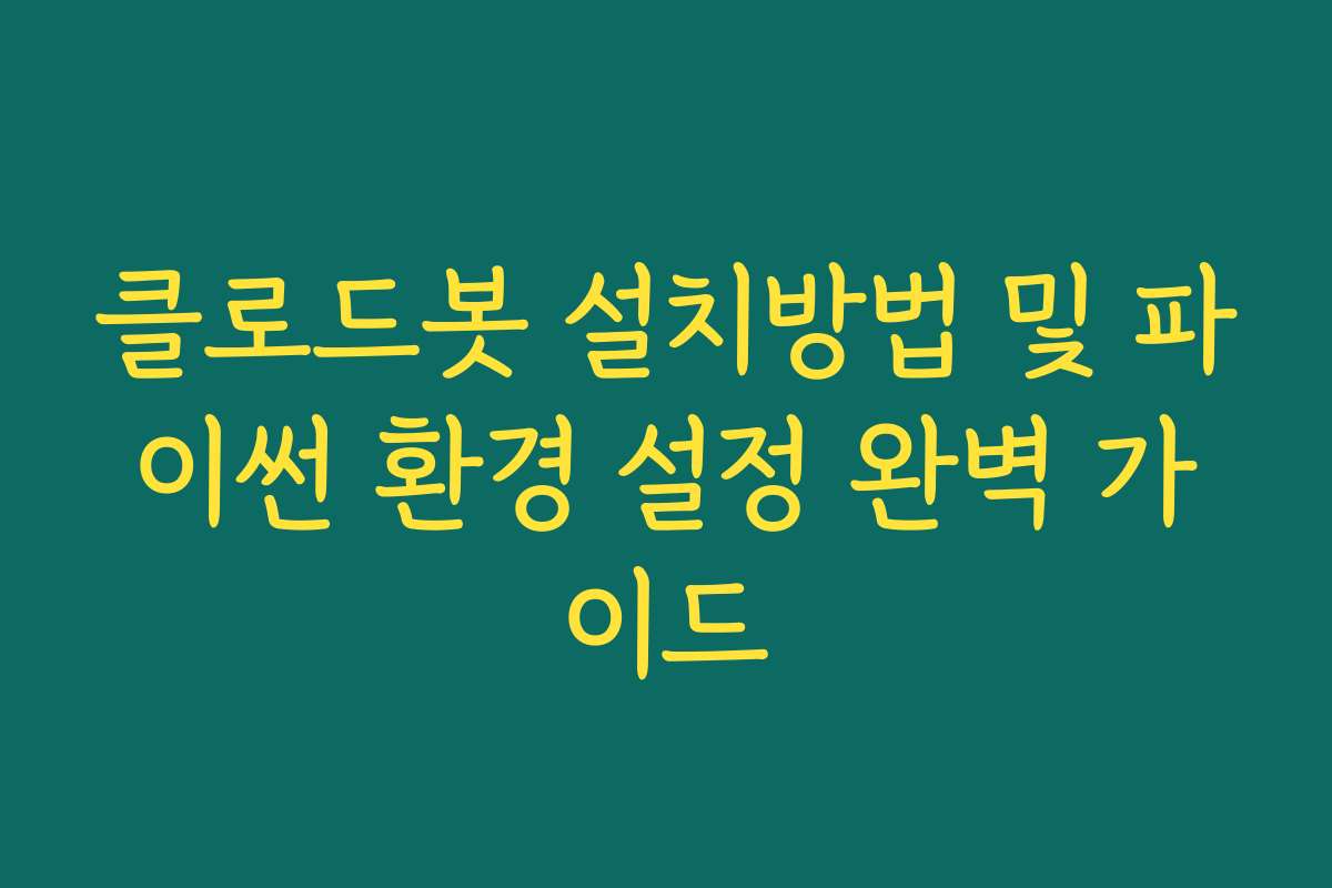 클로드봇 설치방법 및 파이썬 환경 설정 완벽 가이드