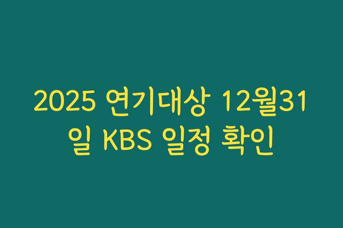2025 연기대상 12월31일 KBS 일정 확인