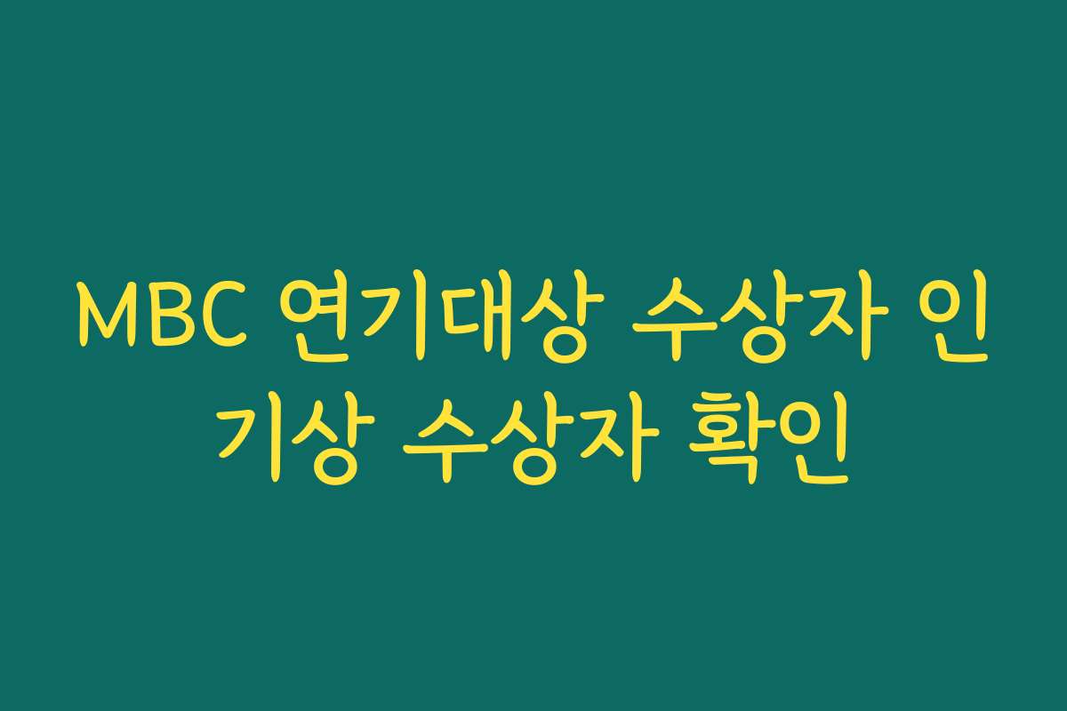 MBC 연기대상 수상자 인기상 수상자 확인