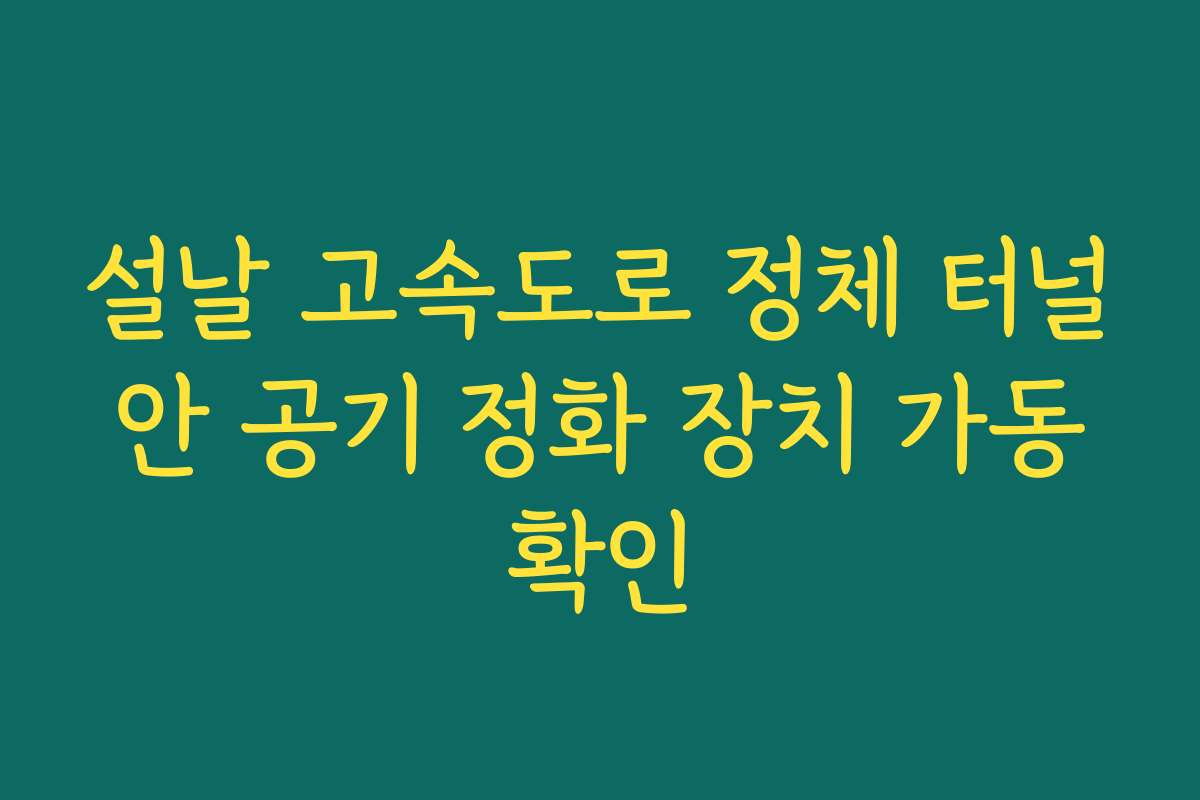 설날 고속도로 정체 터널 안 공기 정화 장치 가동 확인