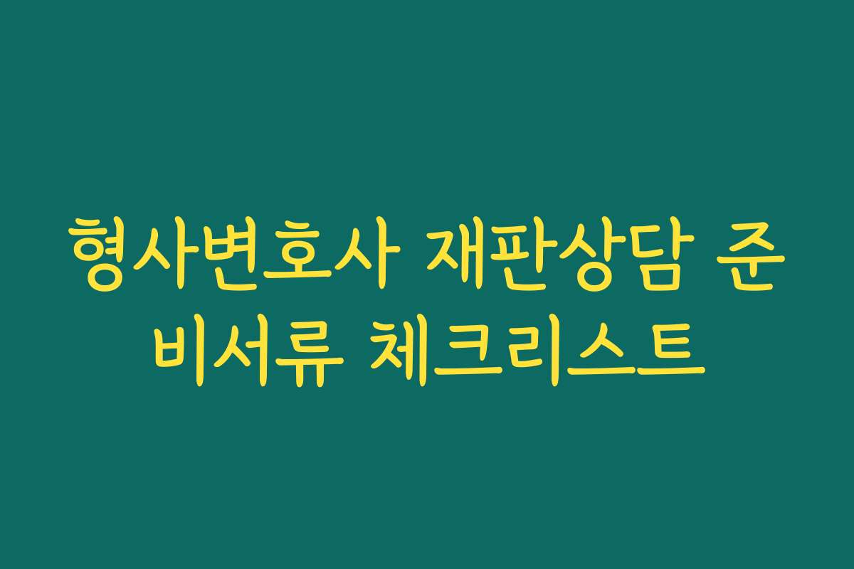 형사변호사 재판상담 준비서류 체크리스트
