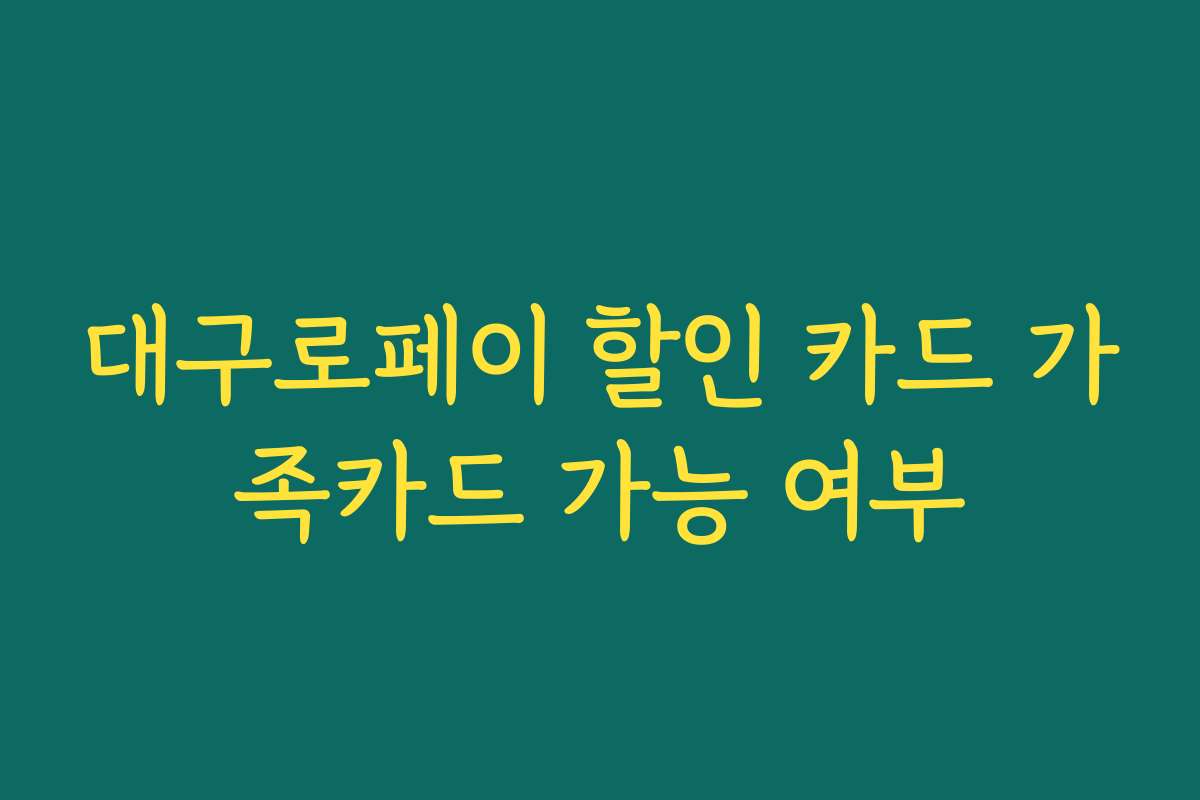 대구로페이 할인 카드 가족카드 가능 여부