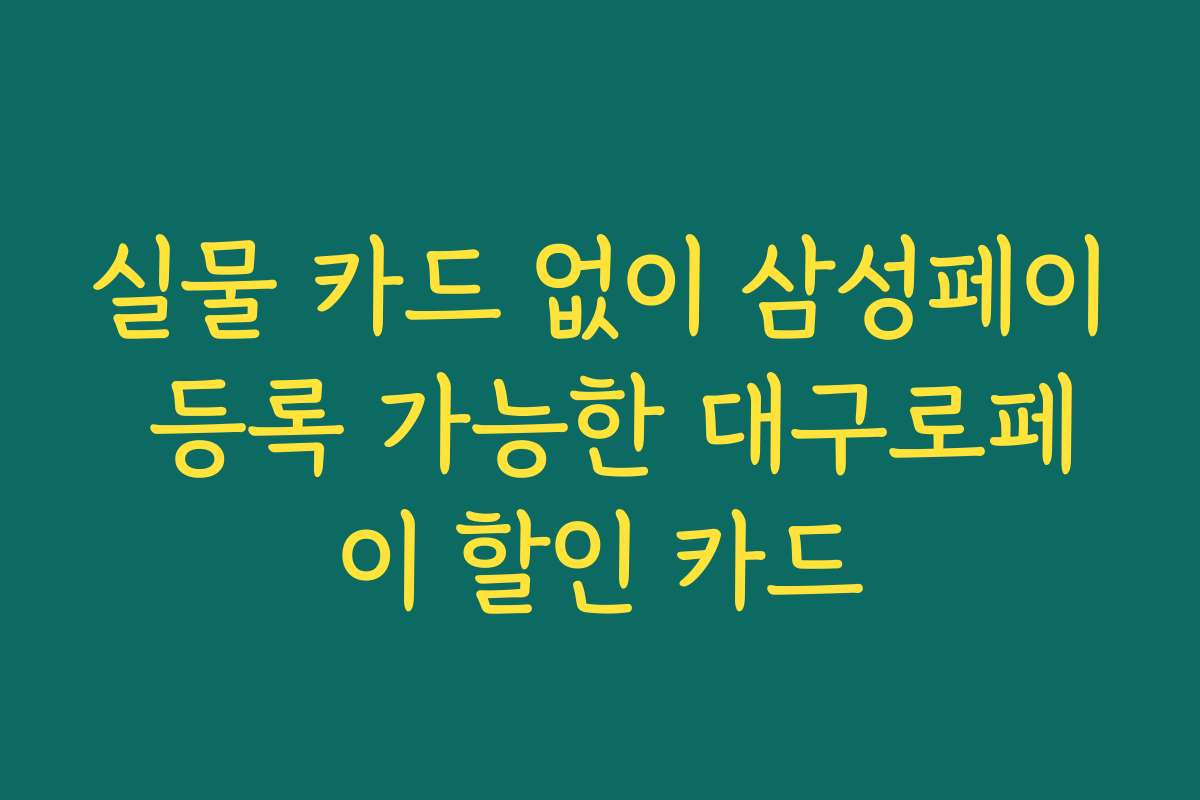 실물 카드 없이 삼성페이 등록 가능한 대구로페이 할인 카드