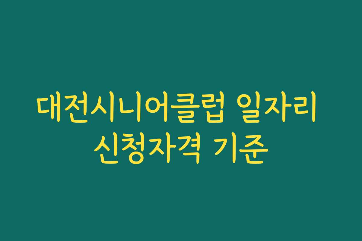 대전시니어클럽 일자리 신청자격 기준