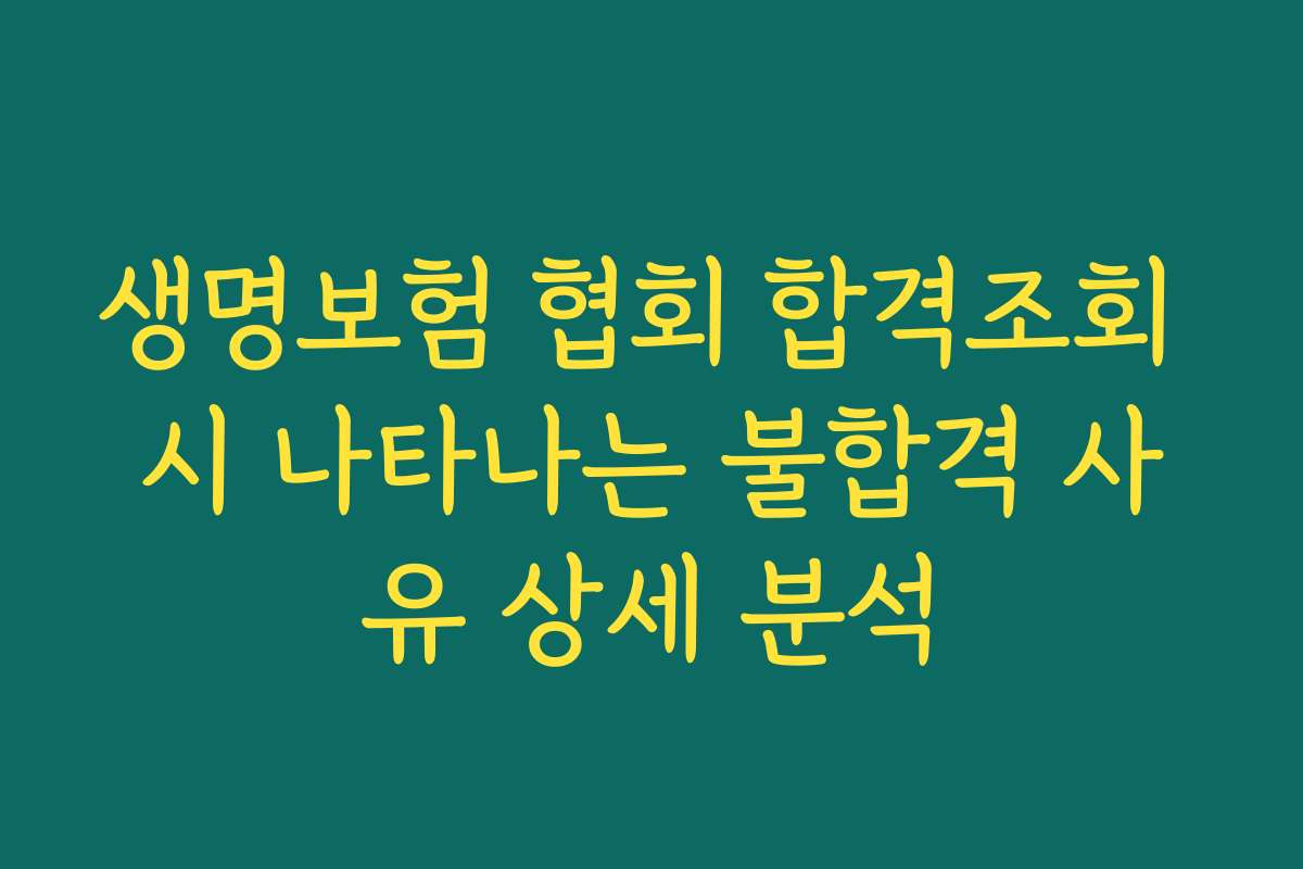 생명보험 협회 합격조회 시 나타나는 불합격 사유 상세 분석