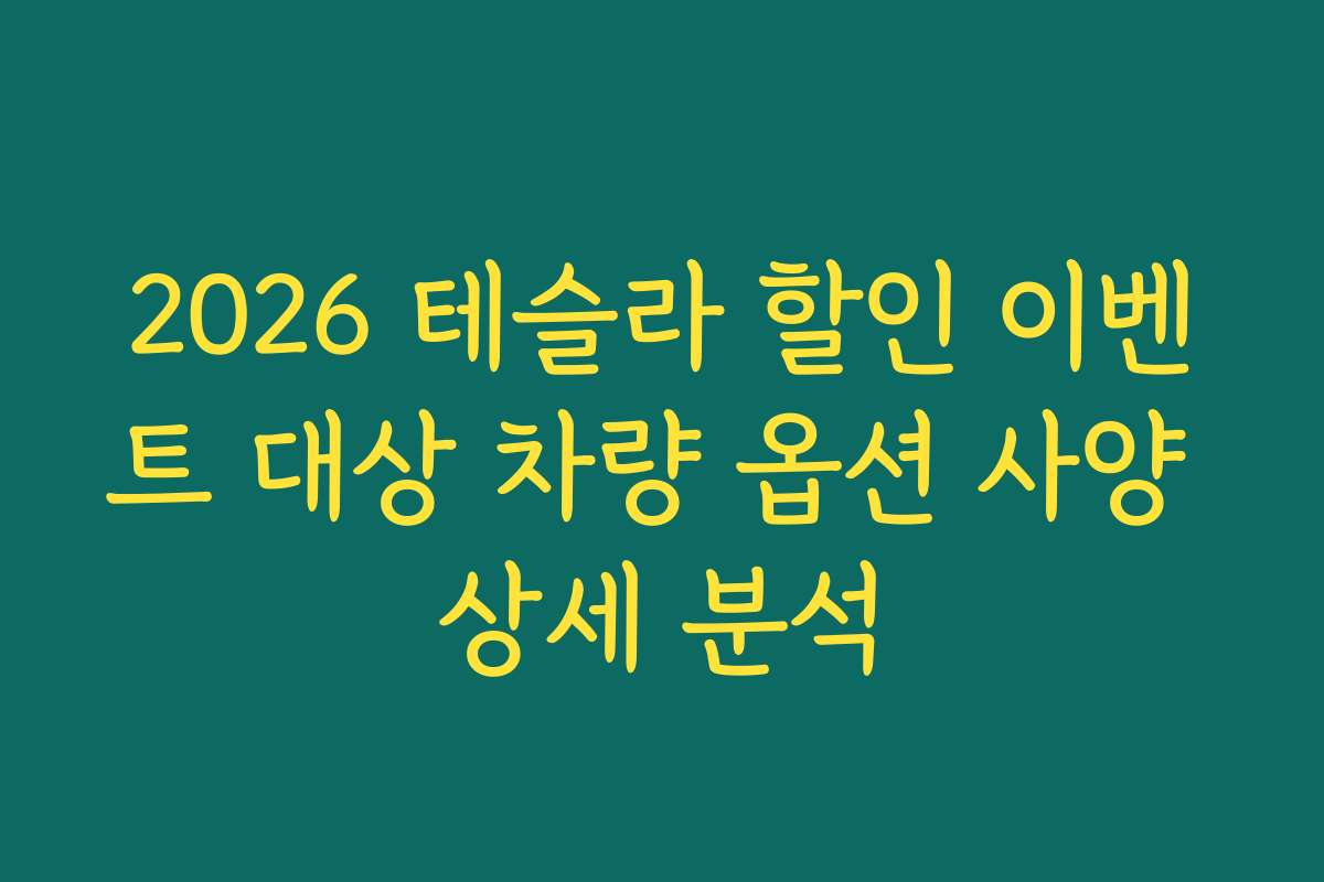 2026 테슬라 할인 이벤트 대상 차량 옵션 사양 상세 분석