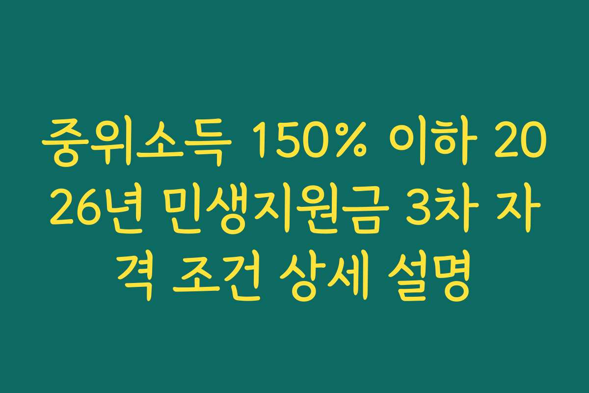 중위소득 150% 이하 2026년 민생지원금 3차 자격 조건 상세 설명