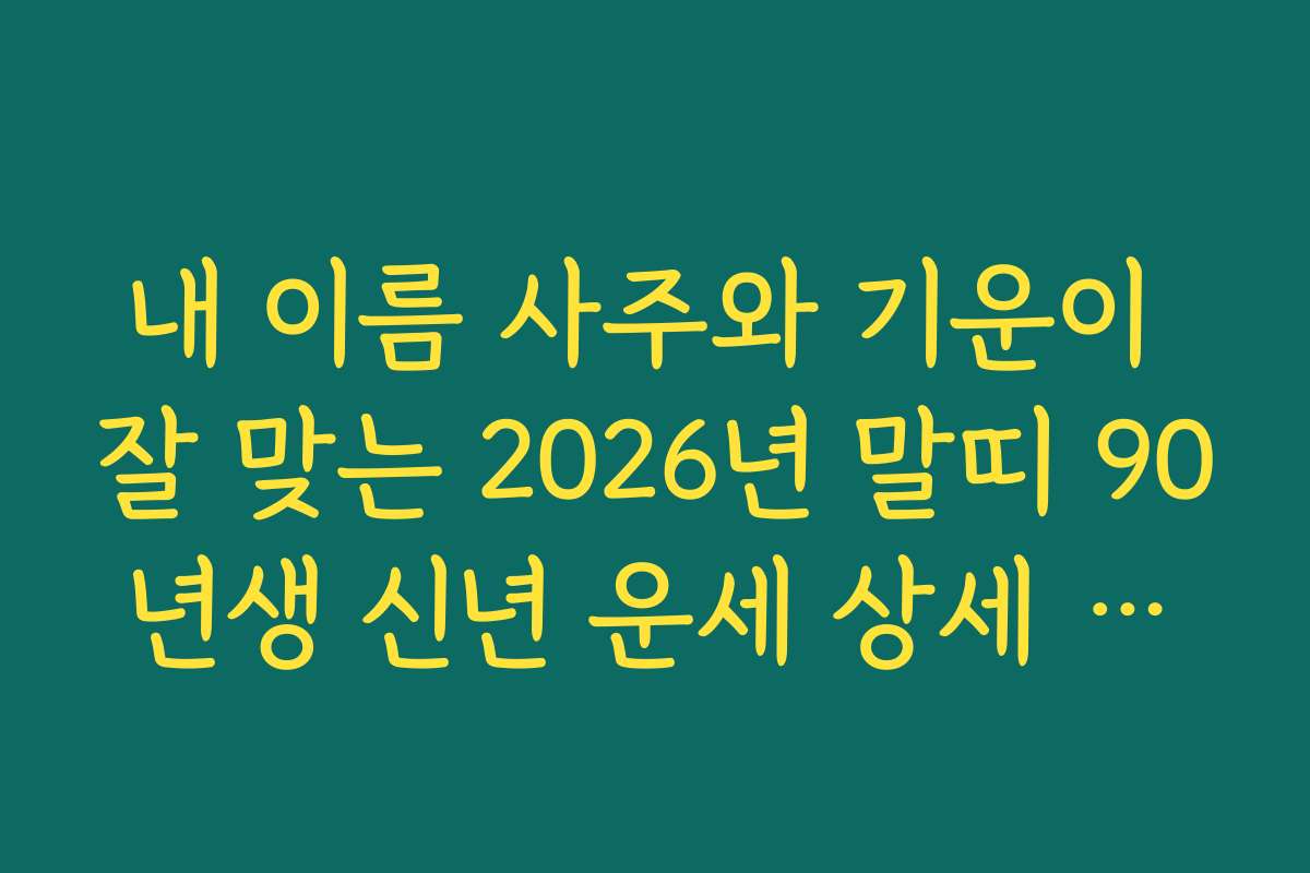 내 이름 사주와 기운이 잘 맞는 2026년 말띠 90년생 신년 운세 상세 해설