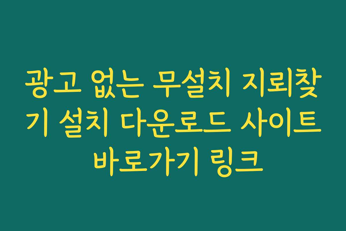 광고 없는 무설치 지뢰찾기 설치 다운로드 사이트 바로가기 링크