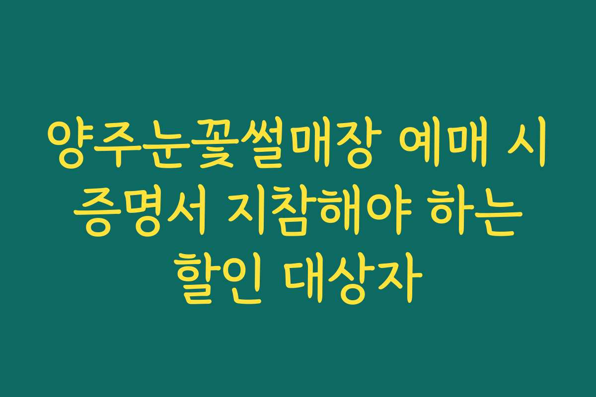 양주눈꽃썰매장 예매 시 증명서 지참해야 하는 할인 대상자