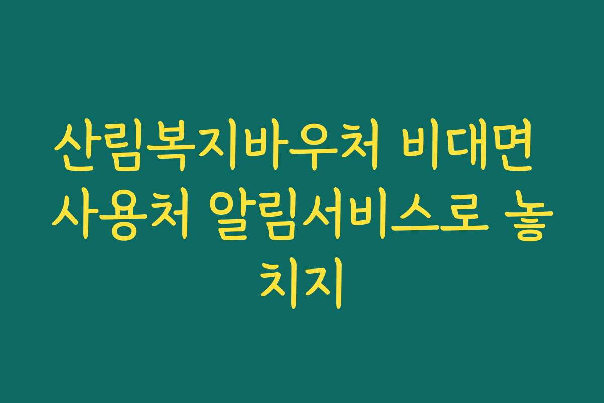 산림복지바우처 비대면 사용처 알림서비스로 놓치지