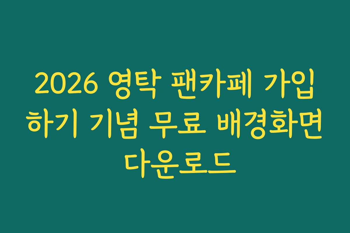 2026 영탁 팬카페 가입하기 기념 무료 배경화면 다운로드