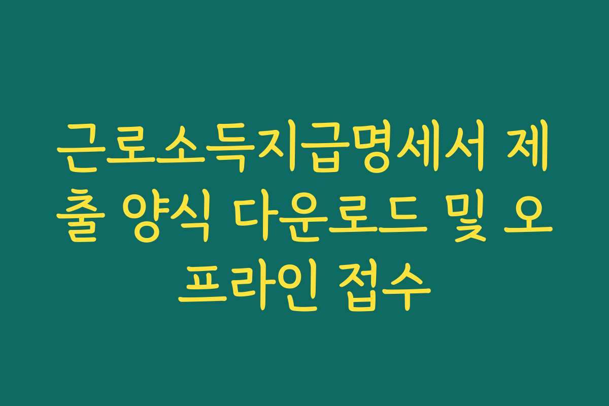 근로소득지급명세서 제출 양식 다운로드 및 오프라인 접수