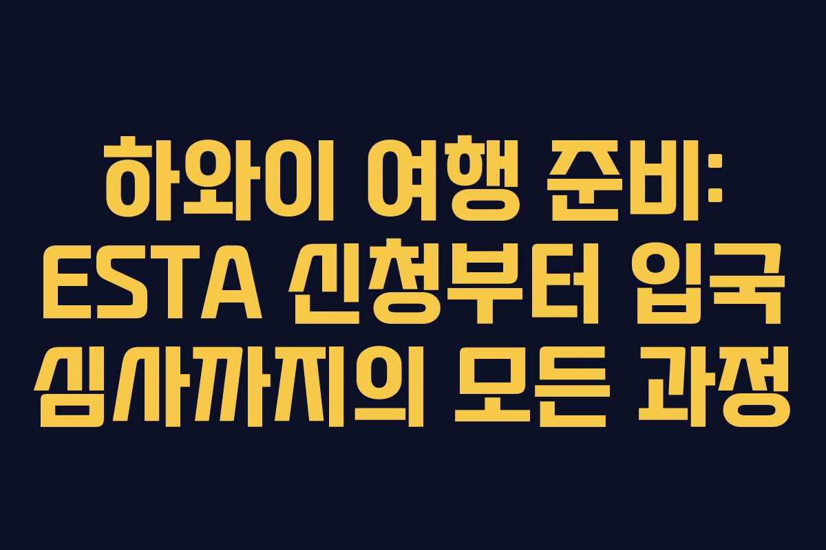 하와이 여행 준비: ESTA 신청부터 입국 심사까지의 모든 과정