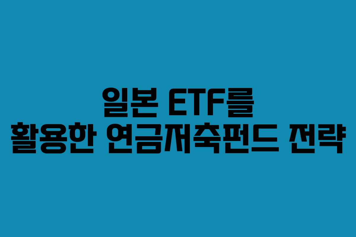 일본 ETF를 활용한 연금저축펀드 전략