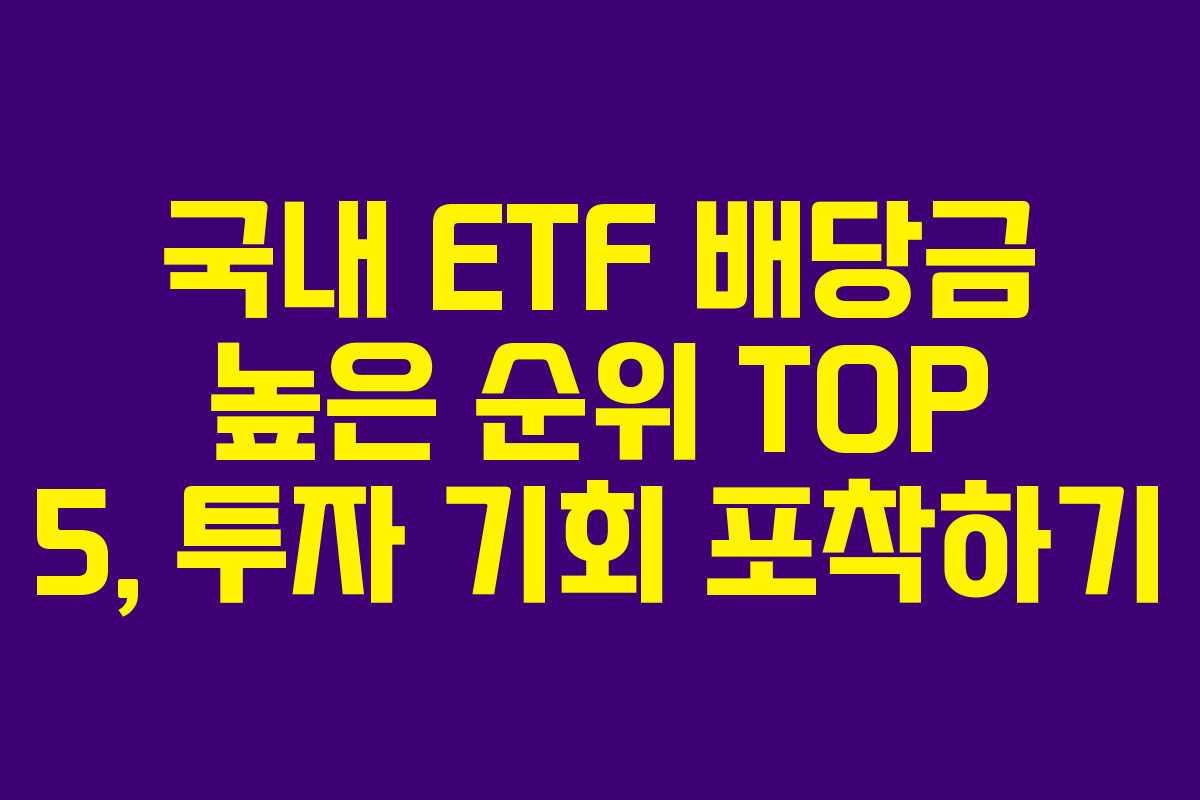 국내 ETF 배당금 높은 순위 TOP 5, 투자 기회 포착하기