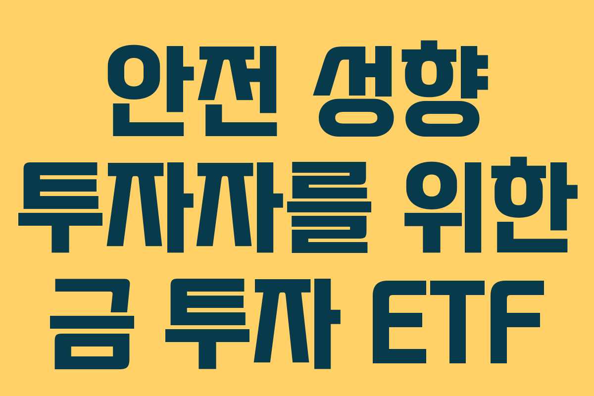 안전 성향 투자자를 위한 금 투자 ETF