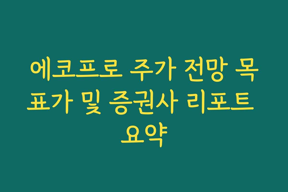 에코프로 주가 전망 목표가 및 증권사 리포트 요약
