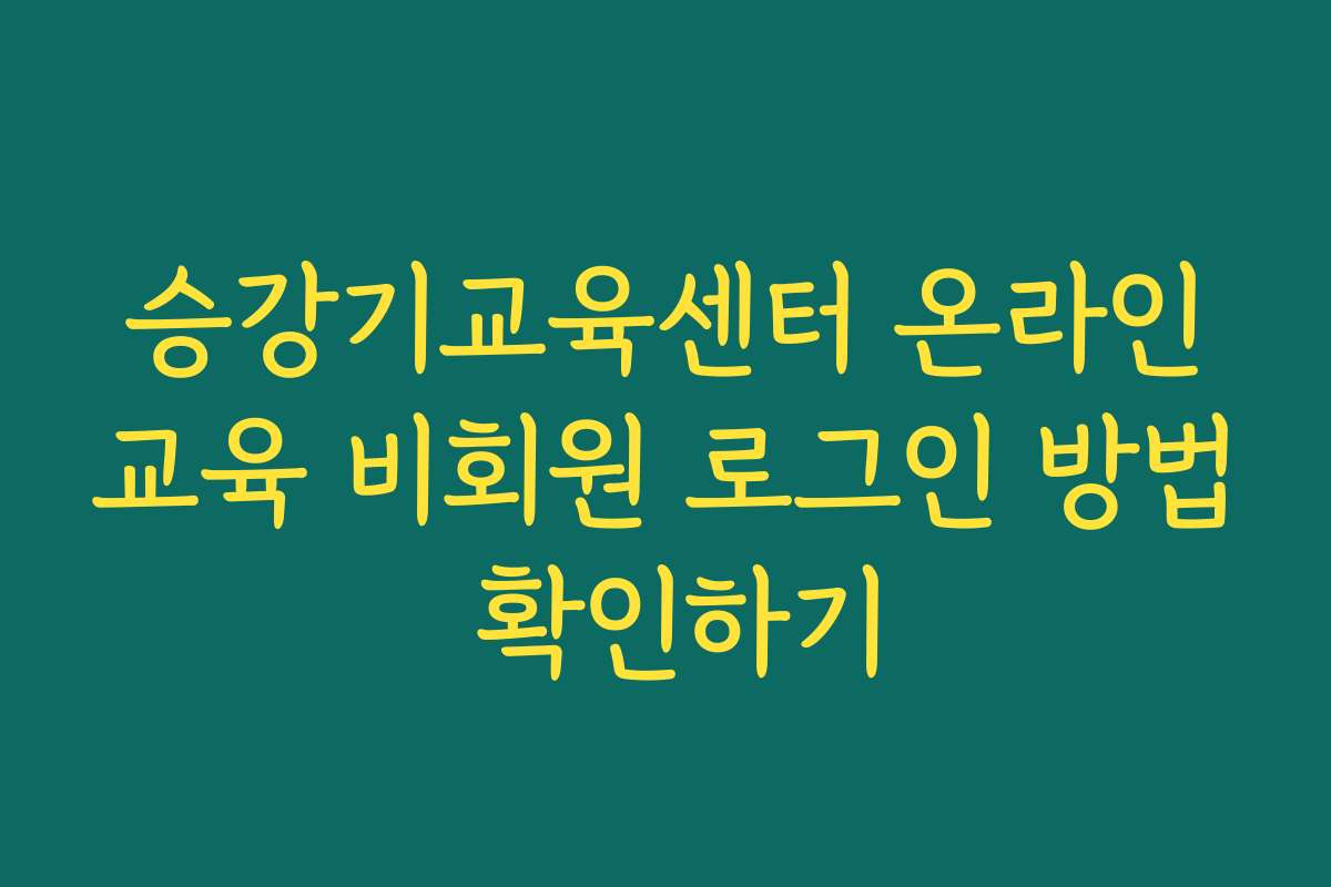 승강기교육센터 온라인교육 비회원 로그인 방법 확인하기