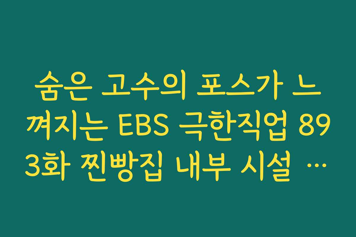 숨은 고수의 포스가 느껴지는 EBS 극한직업 893화 찐빵집 내부 시설 구경