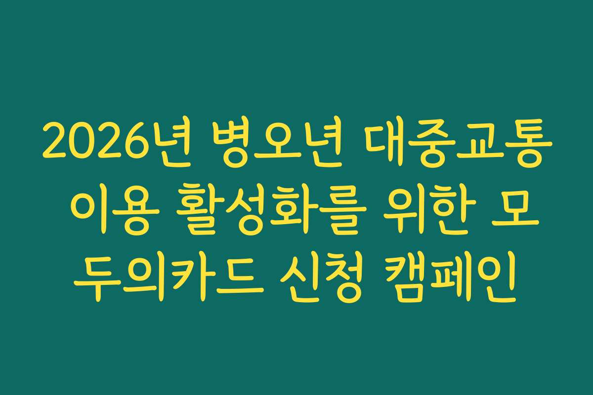 2026년 병오년 대중교통 이용 활성화를 위한 모두의카드 신청 캠페인