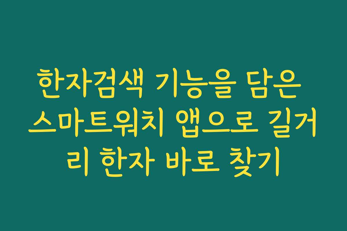 한자검색 기능을 담은 스마트워치 앱으로 길거리 한자 바로 찾기