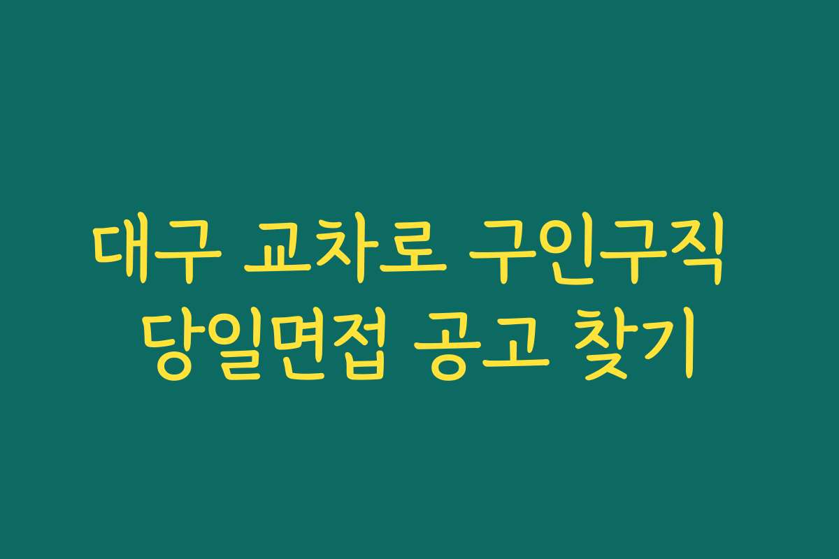 대구 교차로 구인구직 당일면접 공고 찾기