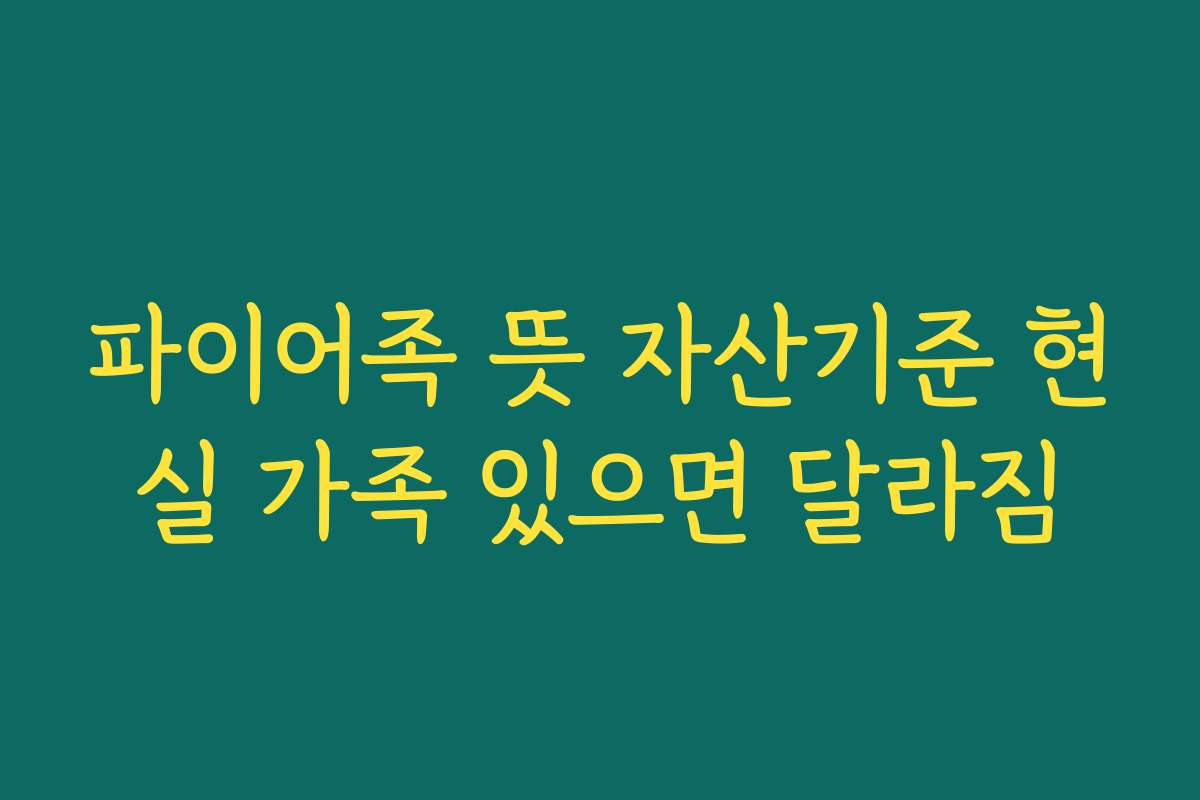 파이어족 뜻 자산기준 현실 가족 있으면 달라짐