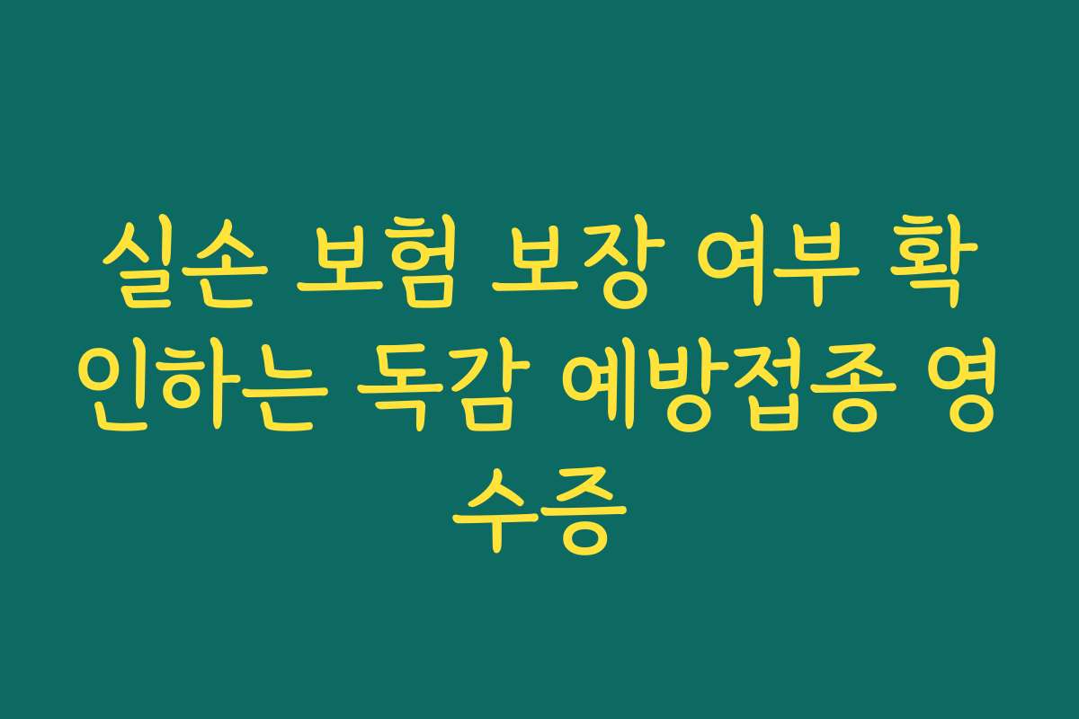 실손 보험 보장 여부 확인하는 독감 예방접종 영수증