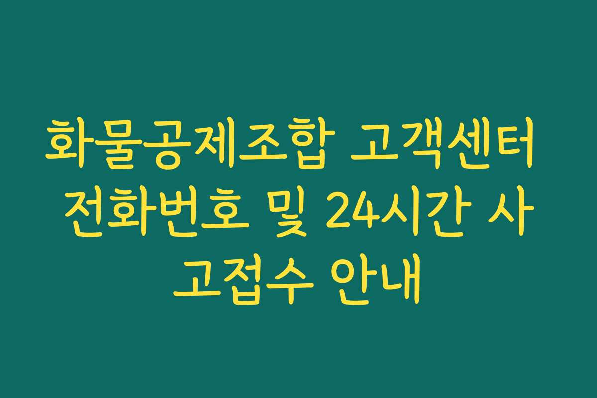 화물공제조합 고객센터 전화번호 및 24시간 사고접수 안내