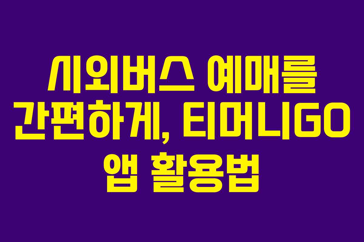 시외버스 예매를 간편하게, 티머니GO 앱 활용법
