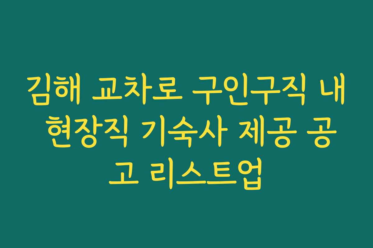 김해 교차로 구인구직 내 현장직 기숙사 제공 공고 리스트업