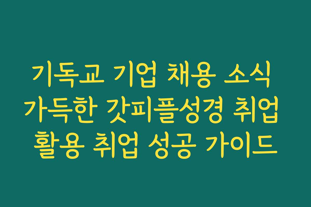 기독교 기업 채용 소식 가득한 갓피플성경 취업 활용 취업 성공 가이드