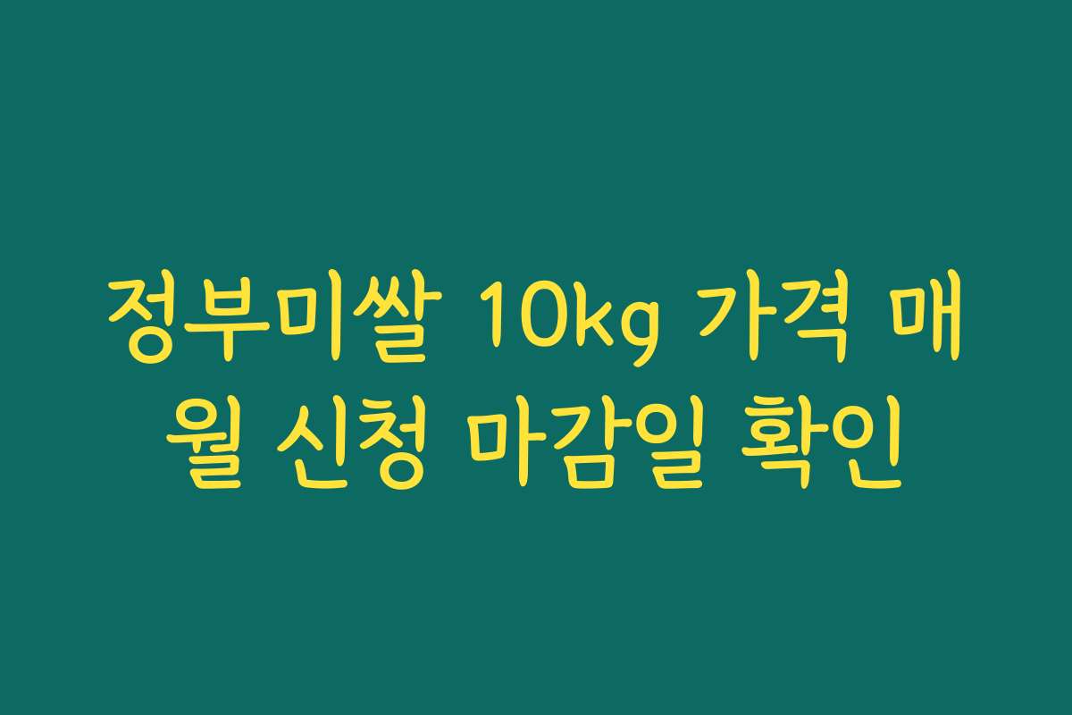 정부미쌀 10kg 가격 매월 신청 마감일 확인