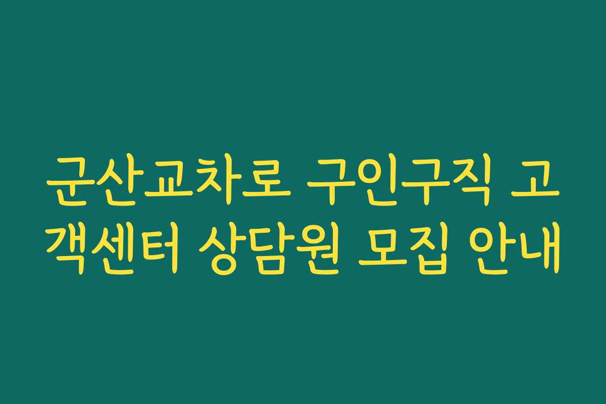 군산교차로 구인구직 고객센터 상담원 모집 안내