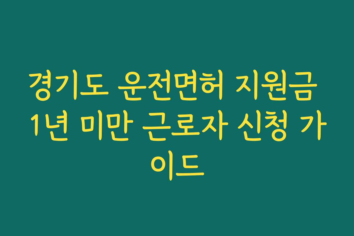 경기도 운전면허 지원금 1년 미만 근로자 신청 가이드