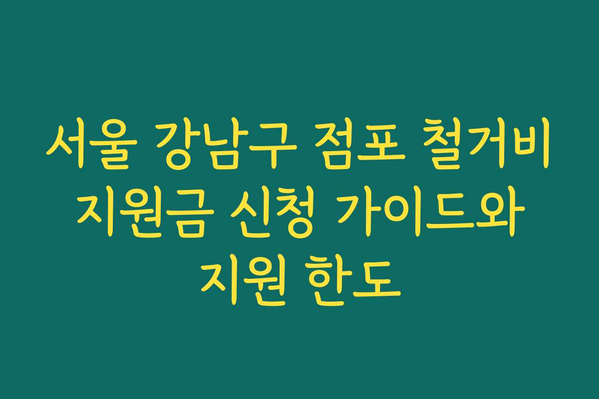 서울 강남구 점포 철거비 지원금 신청 가이드와 지원 한도