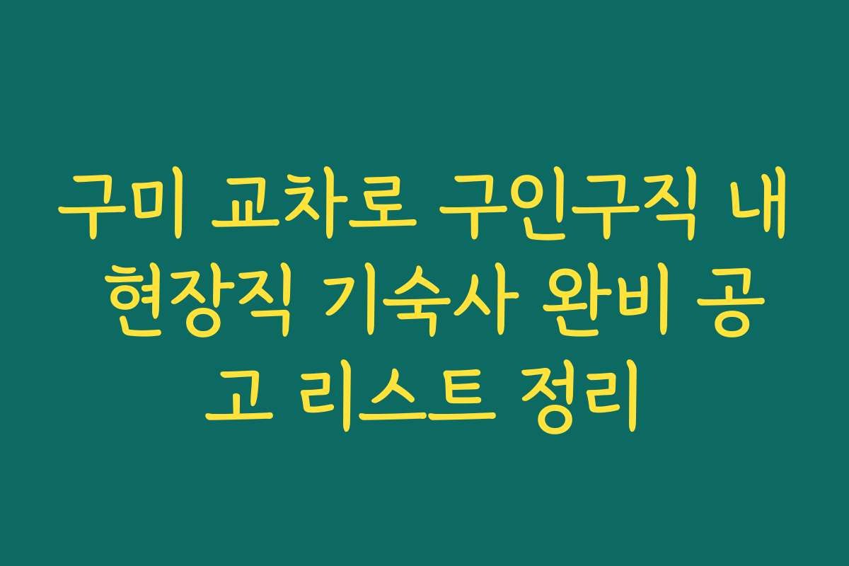 구미 교차로 구인구직 내 현장직 기숙사 완비 공고 리스트 정리