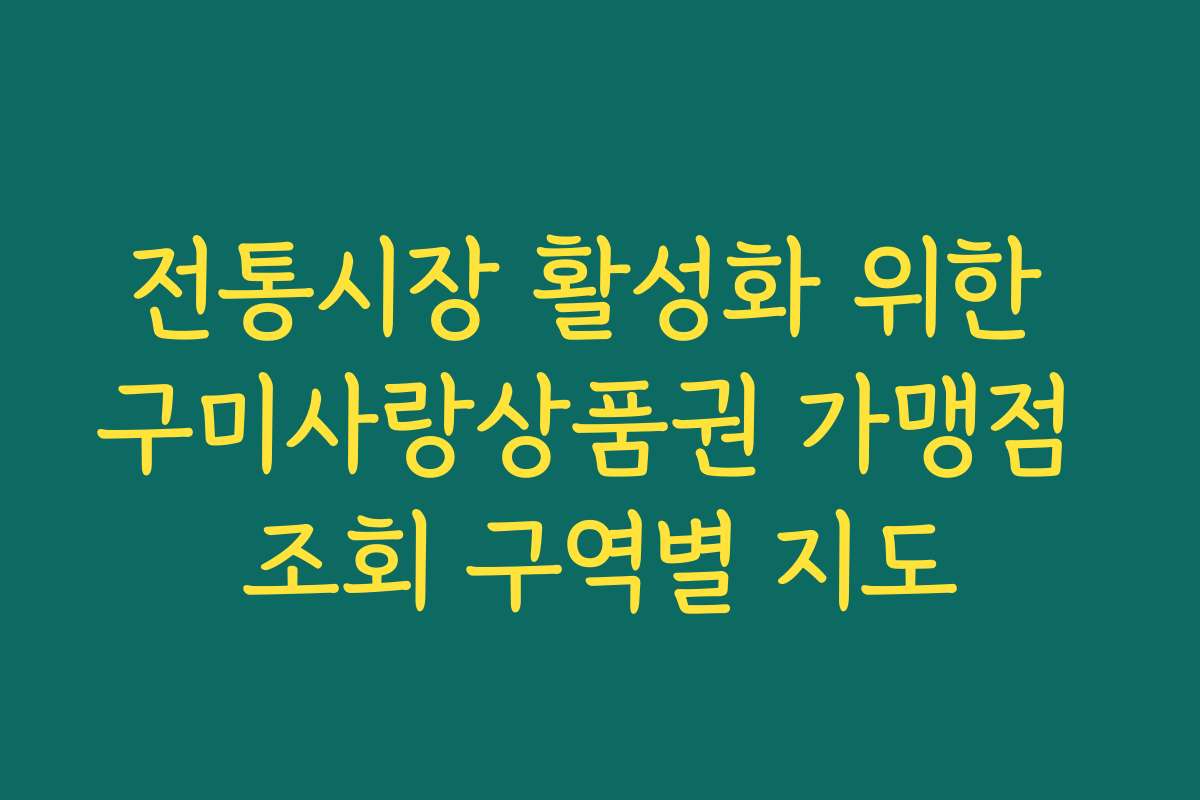 전통시장 활성화 위한 구미사랑상품권 가맹점 조회 구역별 지도