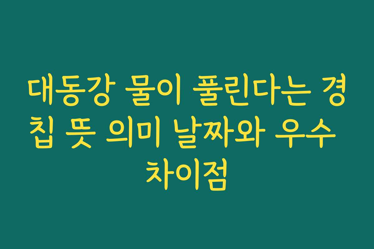 대동강 물이 풀린다는 경칩 뜻 의미 날짜와 우수 차이점