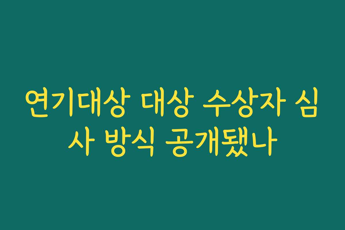 연기대상 대상 수상자 심사 방식 공개됐나