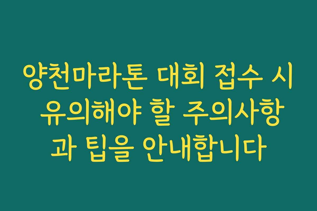 양천마라톤 대회 접수 시 유의해야 할 주의사항과 팁을 안내합니다